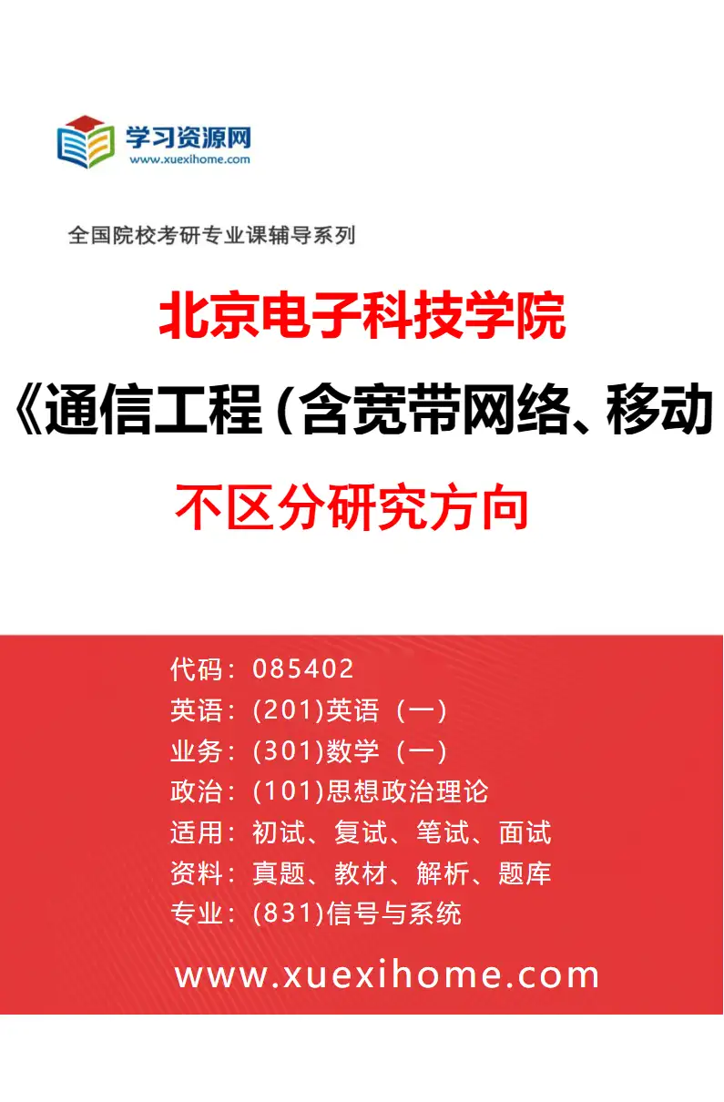 2027年北京电子科技学院通信工程（含宽带网络、移动通信等）专业（00）不区分研究方向研究方向考研资料