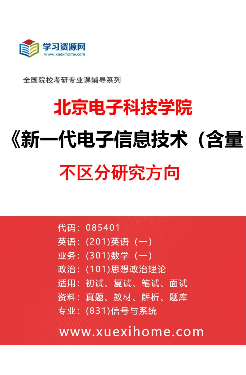 2027年北京电子科技学院新一代电子信息技术（含量子技术等）专业（00）不区分研究方向研究方向考研资料