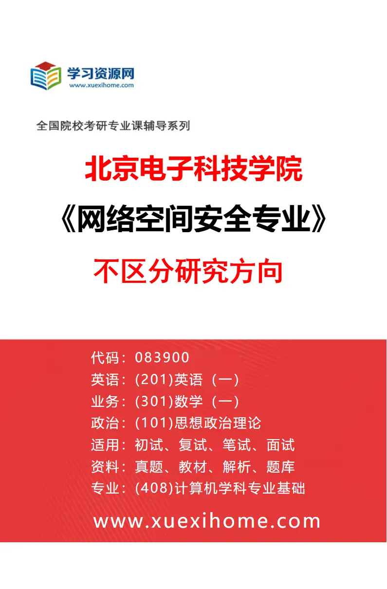 2027年北京电子科技学院网络空间安全专业（00）不区分研究方向研究方向考研资料