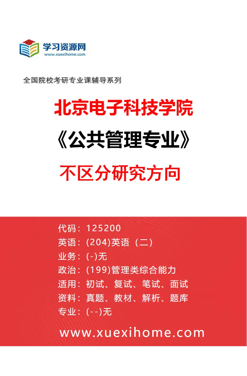 2027年北京电子科技学院公共管理专业（00）不区分研究方向研究方向考研资料