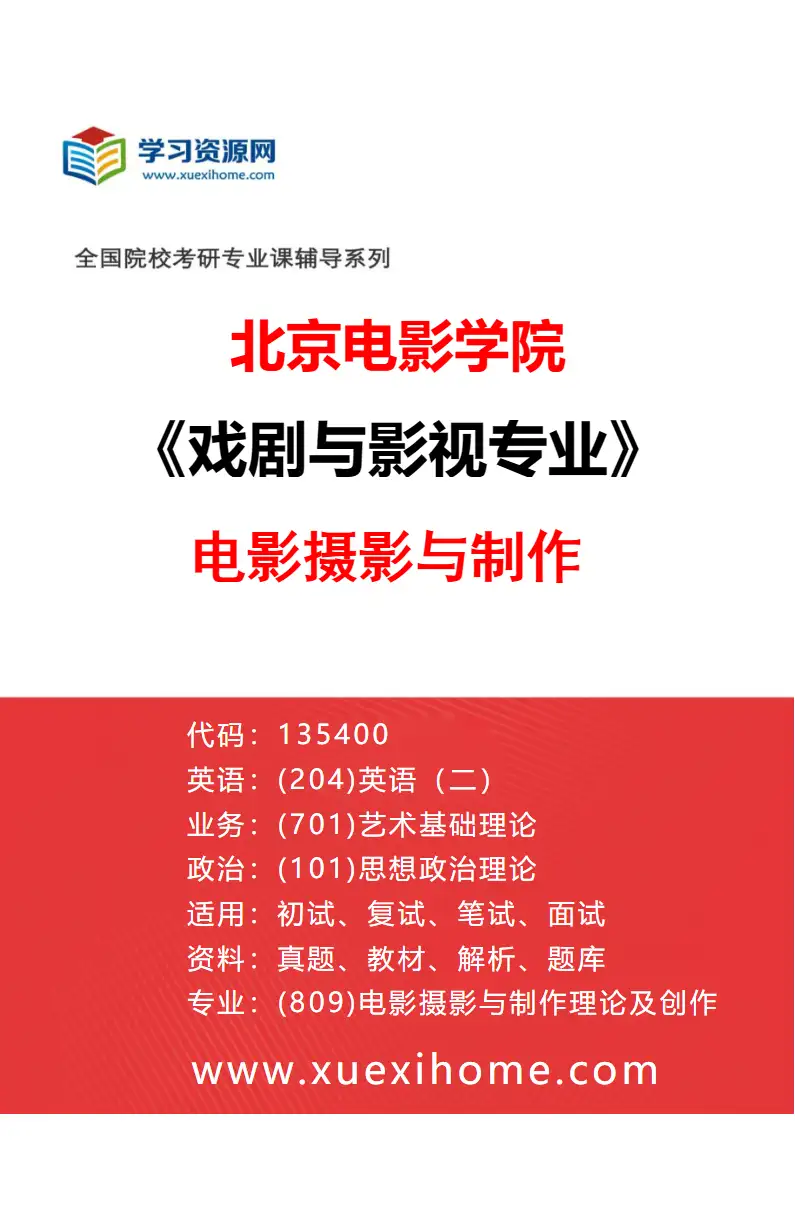 2027年北京电影学院戏剧与影视专业（10）电影摄影与制作研究方向考研资料