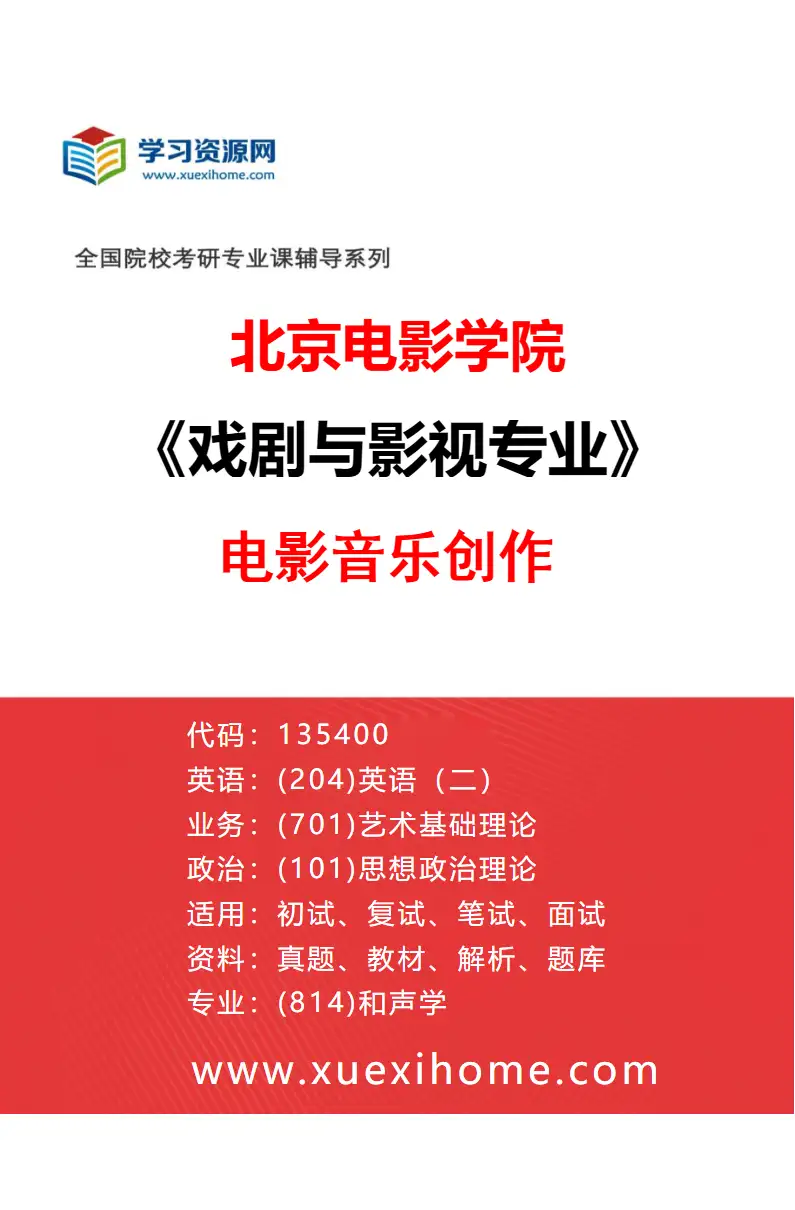 2027年北京电影学院戏剧与影视专业（15）电影音乐创作研究方向考研资料