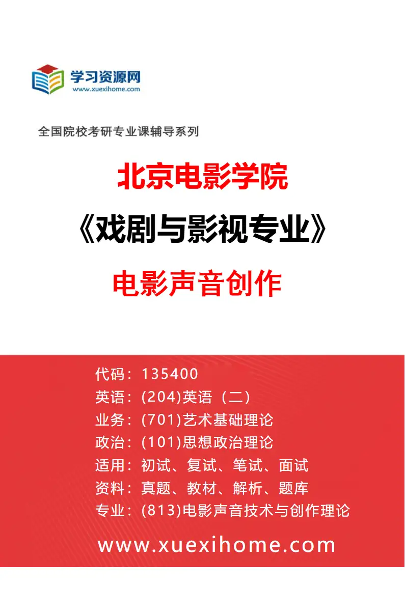 2027年北京电影学院戏剧与影视专业（14）电影声音创作研究方向考研资料