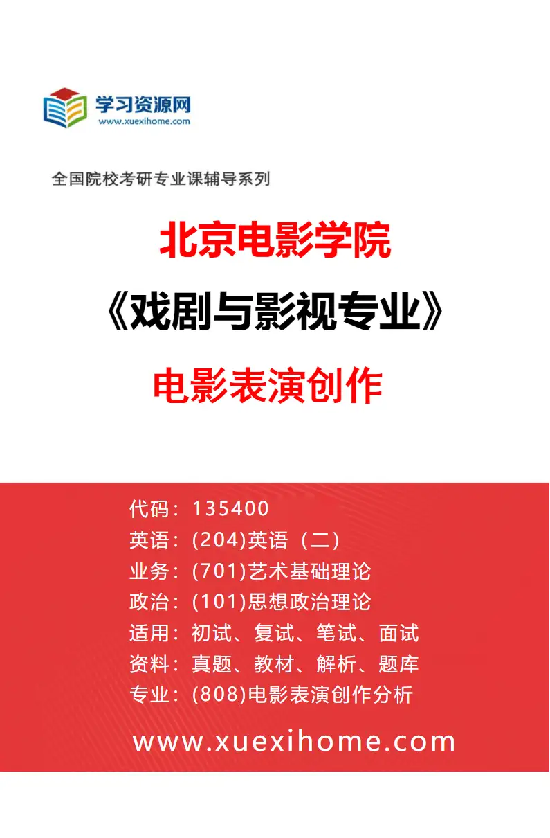 2027年北京电影学院戏剧与影视专业（09）电影表演创作研究方向考研资料