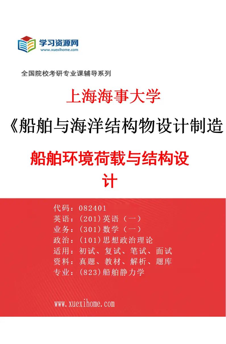 2027年上海海事大学船舶与海洋结构物设计制造专业（03）船舶环境荷载与结构设计研究方向考研资料