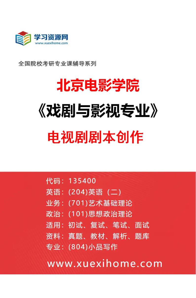 2027年北京电影学院戏剧与影视专业（04）电视剧剧本创作研究方向考研资料