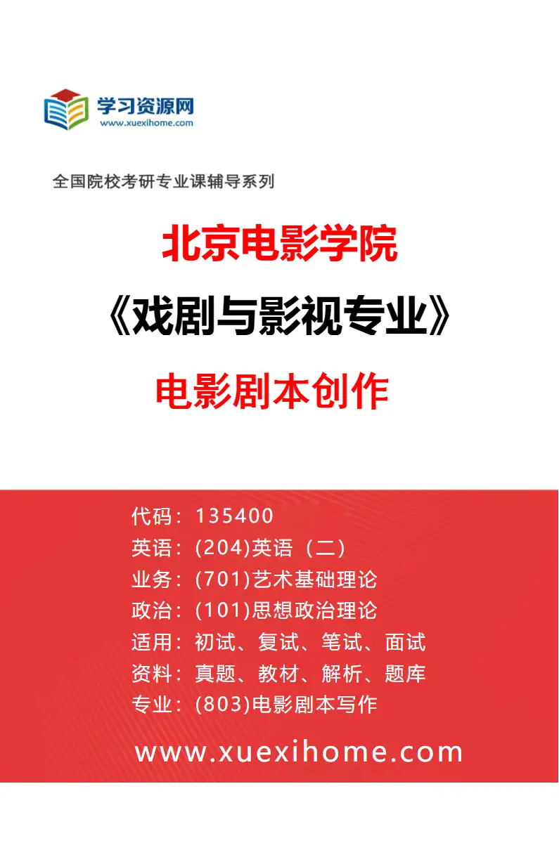 2027年北京电影学院戏剧与影视专业（03）电影剧本创作研究方向考研资料