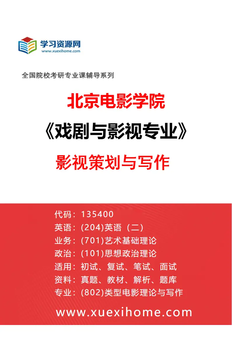 2027年北京电影学院戏剧与影视专业（02）影视策划与写作研究方向考研资料