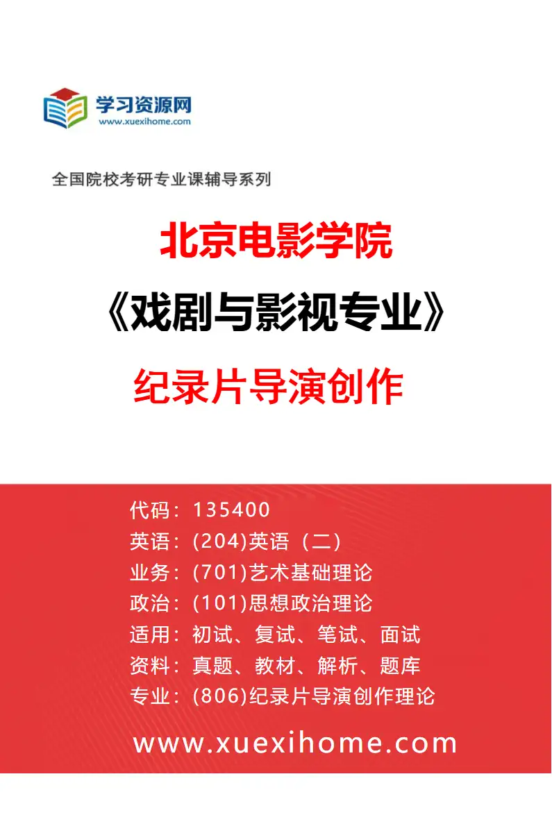 2027年北京电影学院戏剧与影视专业（06）纪录片导演创作研究方向考研资料