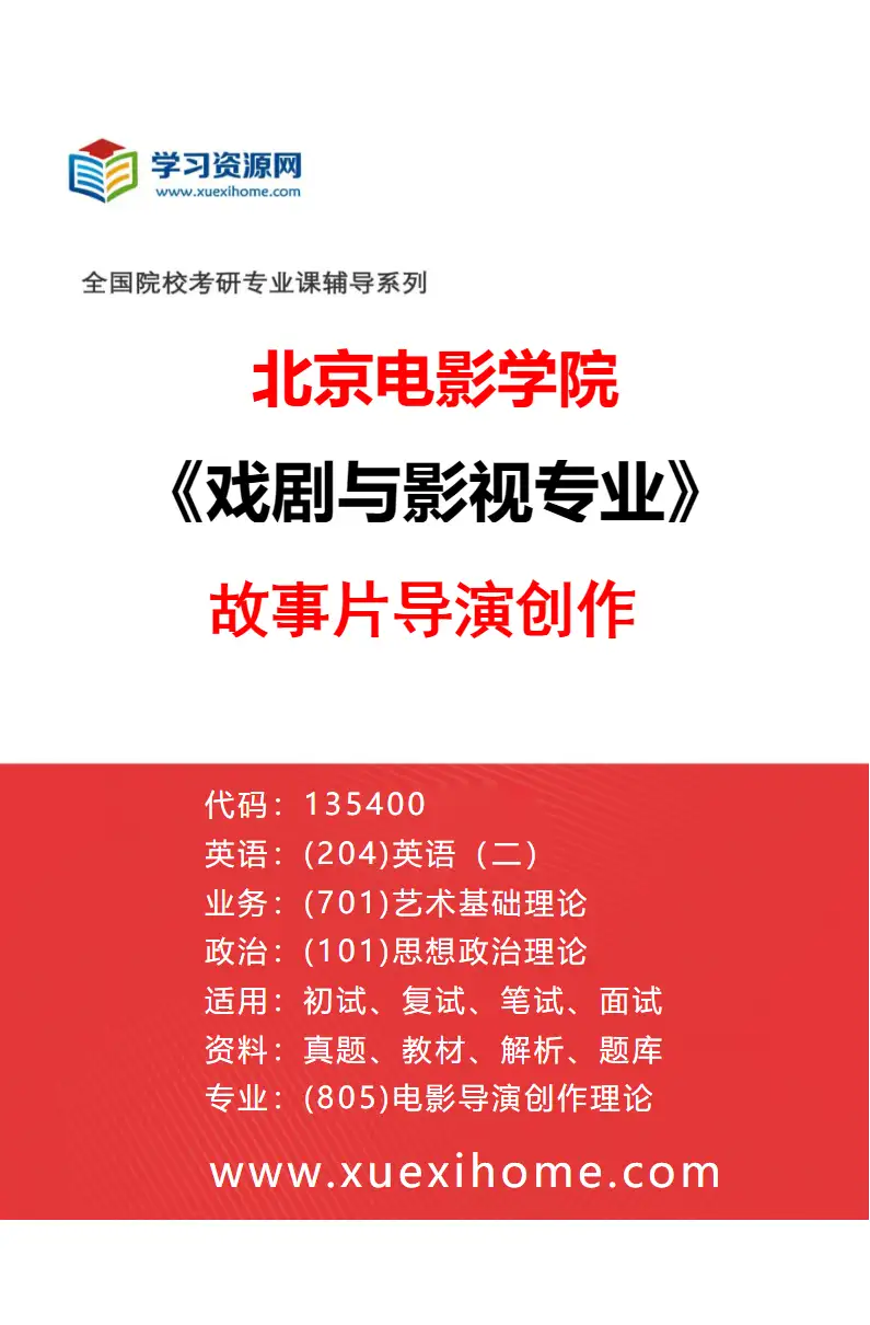 2027年北京电影学院戏剧与影视专业（05）故事片导演创作研究方向考研资料
