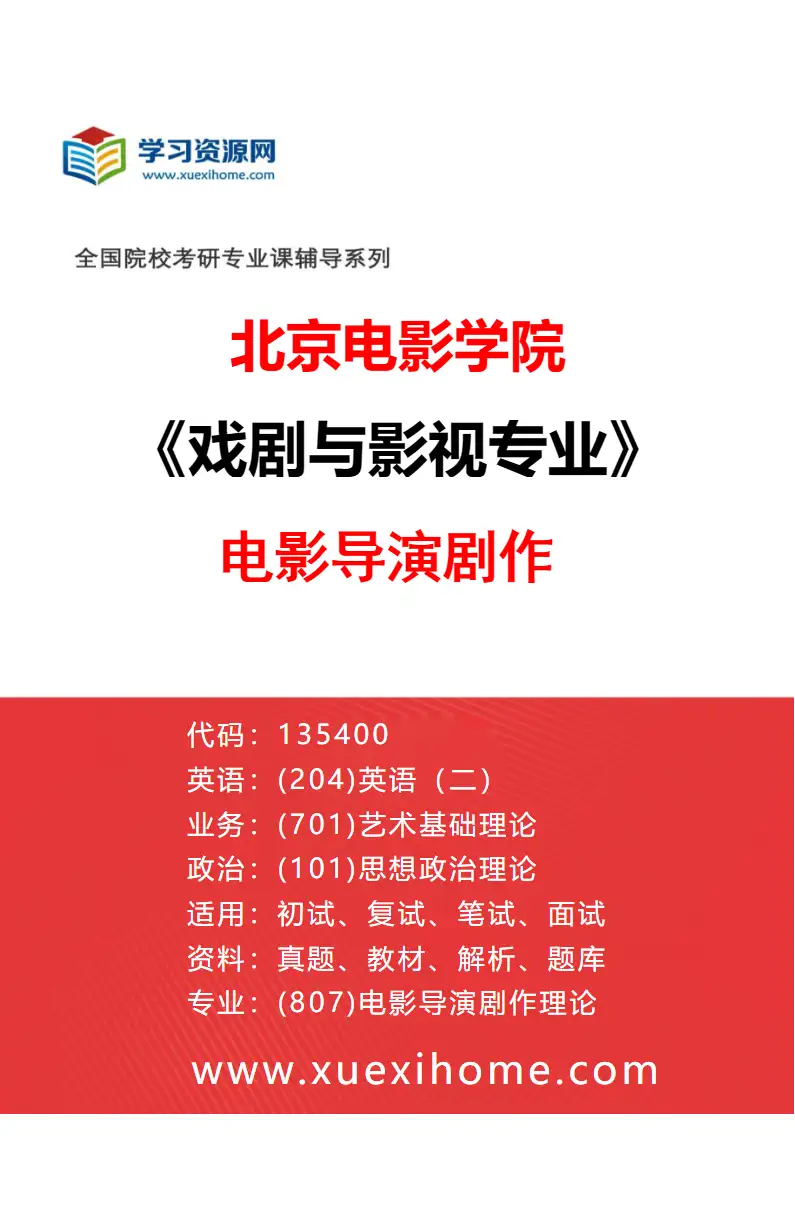 2027年北京电影学院戏剧与影视专业（07）电影导演剧作研究方向考研资料