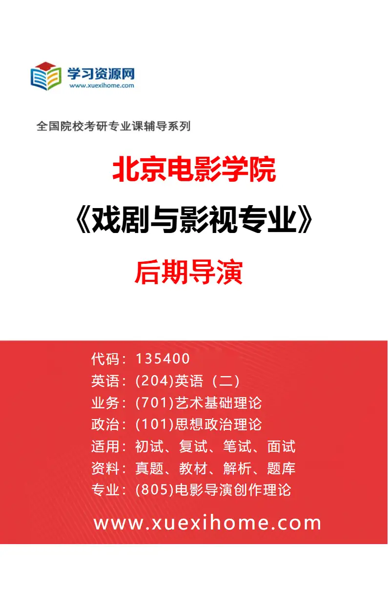2027年北京电影学院戏剧与影视专业（08）后期导演研究方向考研资料