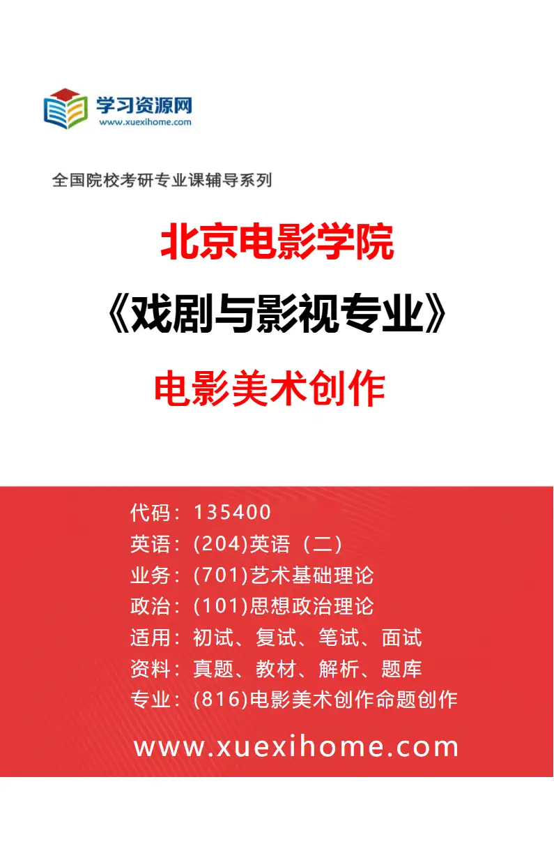 2027年北京电影学院戏剧与影视专业（17）电影美术创作研究方向考研资料