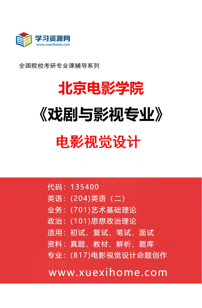 2027年北京电影学院戏剧与影视专业（18）电影视觉设计研究方向考研资料