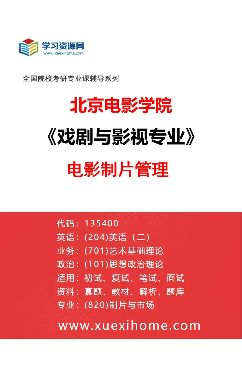 2027年北京电影学院戏剧与影视专业（21）电影制片管理研究方向考研资料