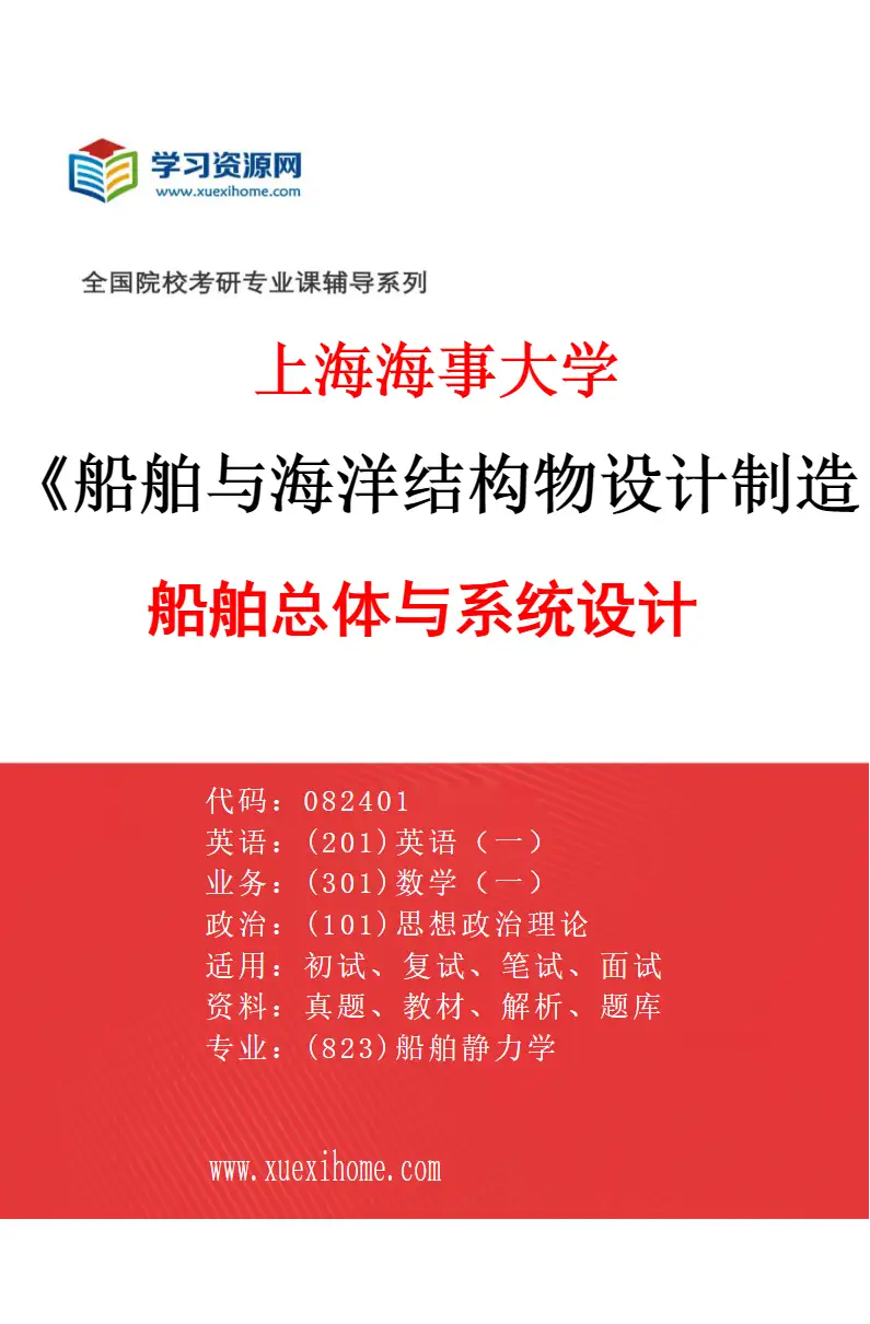 2027年上海海事大学船舶与海洋结构物设计制造专业（01）船舶总体与系统设计研究方向考研资料