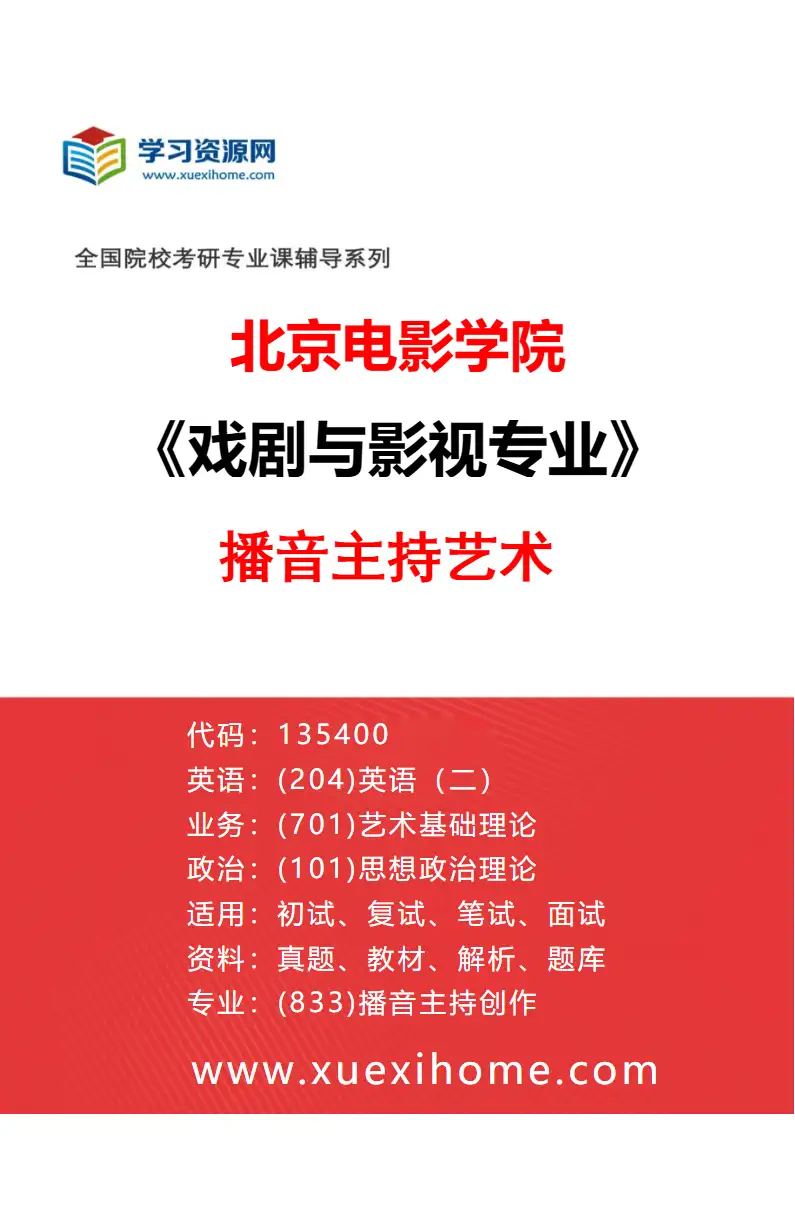 2027年北京电影学院戏剧与影视专业（33）播音主持艺术研究方向考研资料