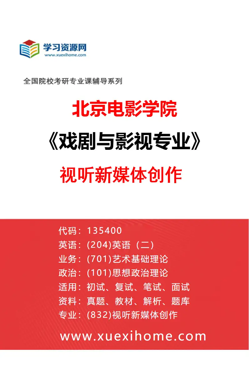 2027年北京电影学院戏剧与影视专业（32）视听新媒体创作研究方向考研资料