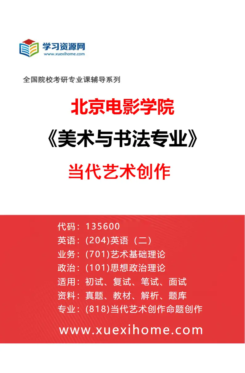 2027年北京电影学院美术与书法专业（19）当代艺术创作研究方向考研资料
