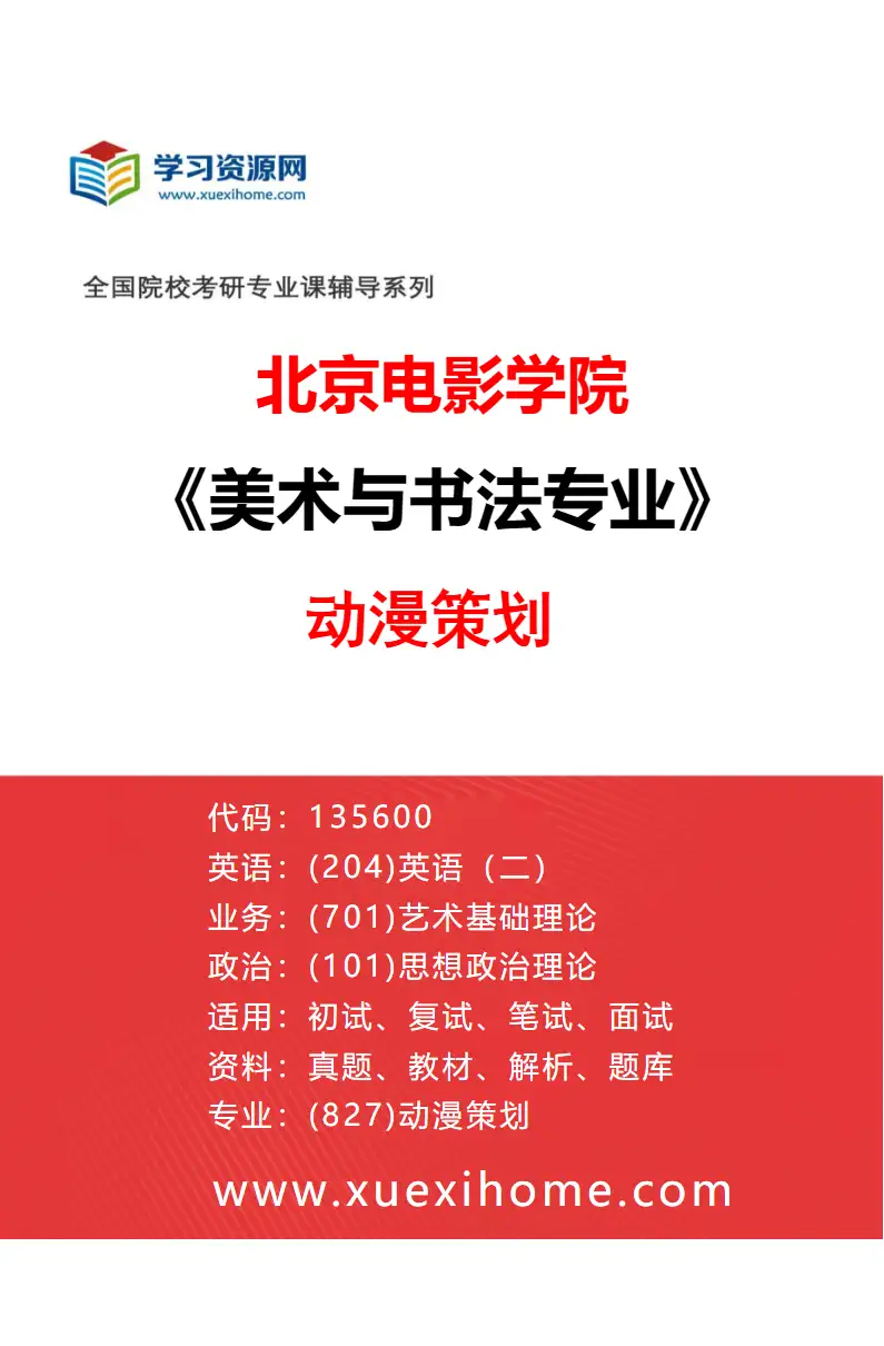 2027年北京电影学院美术与书法专业（27）动漫策划研究方向考研资料