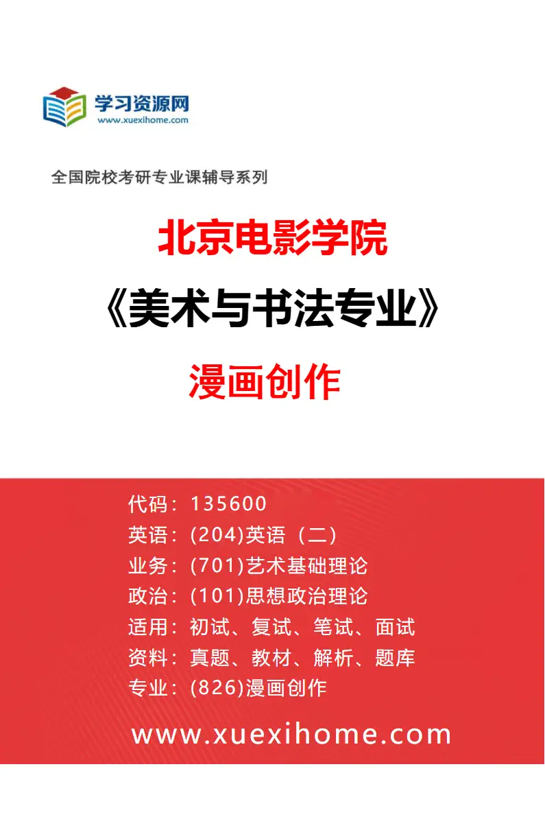 2027年北京电影学院美术与书法专业（26）漫画创作研究方向考研资料