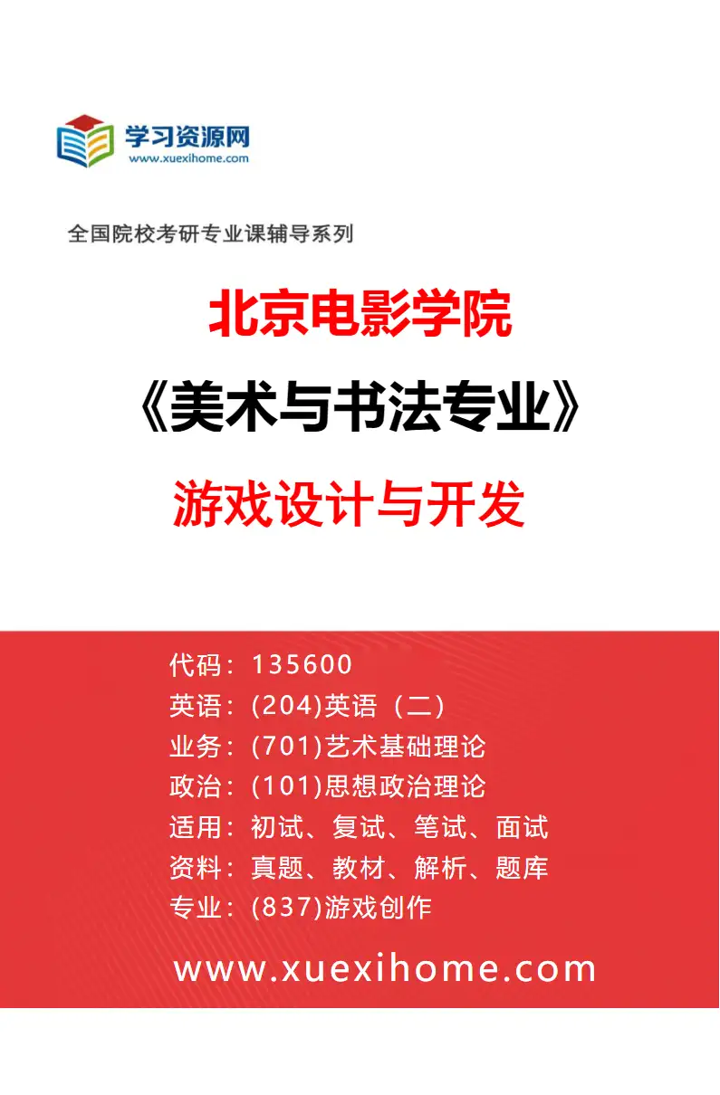 2027年北京电影学院美术与书法专业（37）游戏设计与开发研究方向考研资料