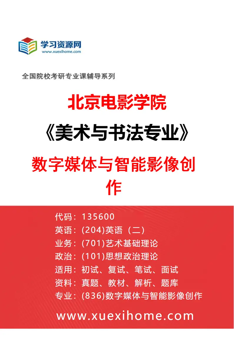 2027年北京电影学院美术与书法专业（36）数字媒体与智能影像创作研究方向考研资料