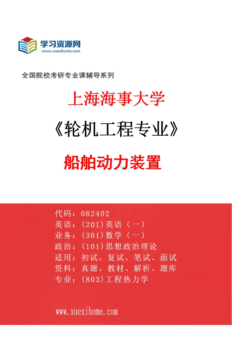 2027年上海海事大学轮机工程专业（01）船舶动力装置研究方向考研资料