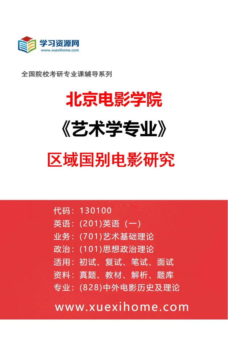 2027年北京电影学院艺术学专业（30）区域国别电影研究研究方向考研资料