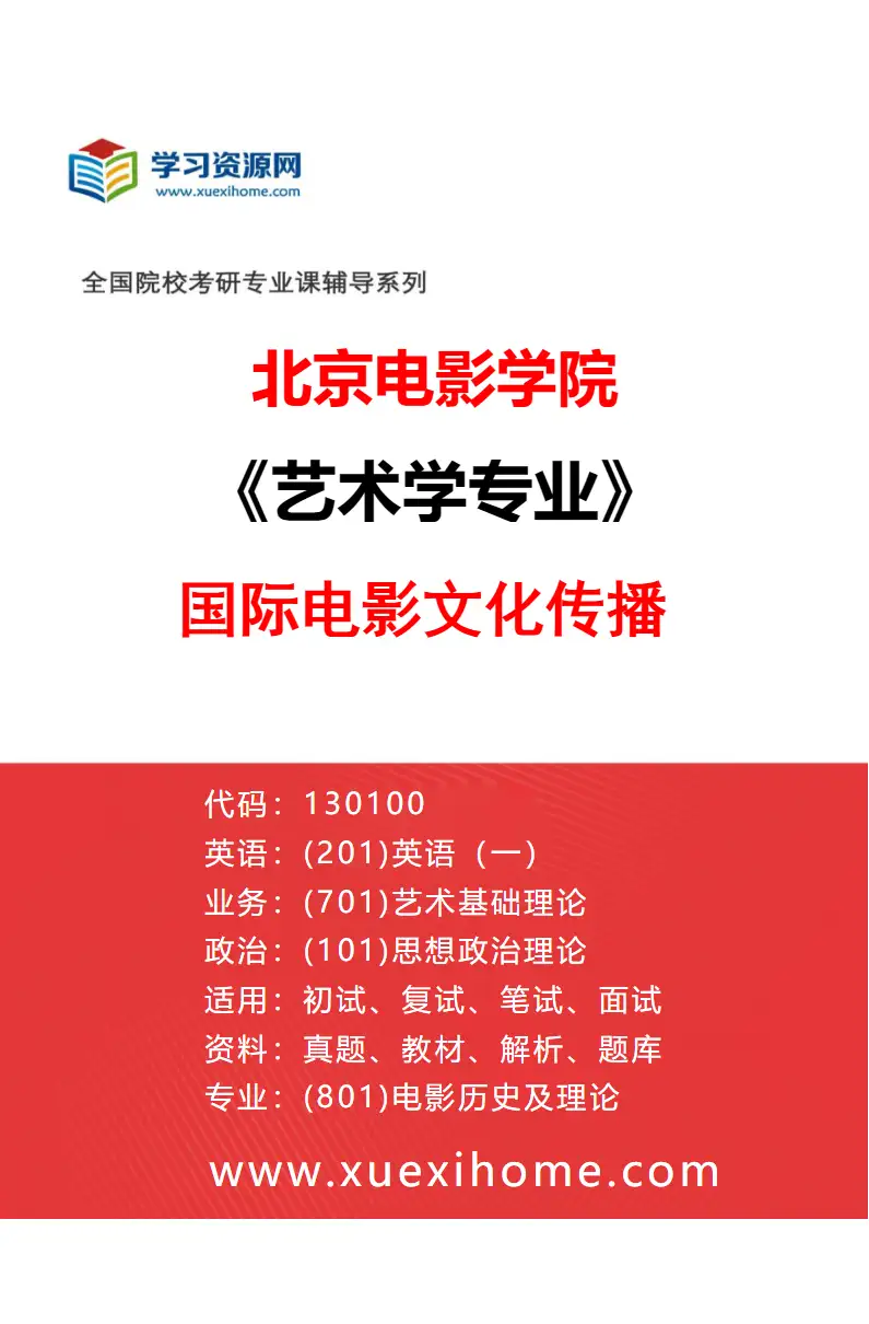 2027年北京电影学院艺术学专业（01）国际电影文化传播研究方向考研资料