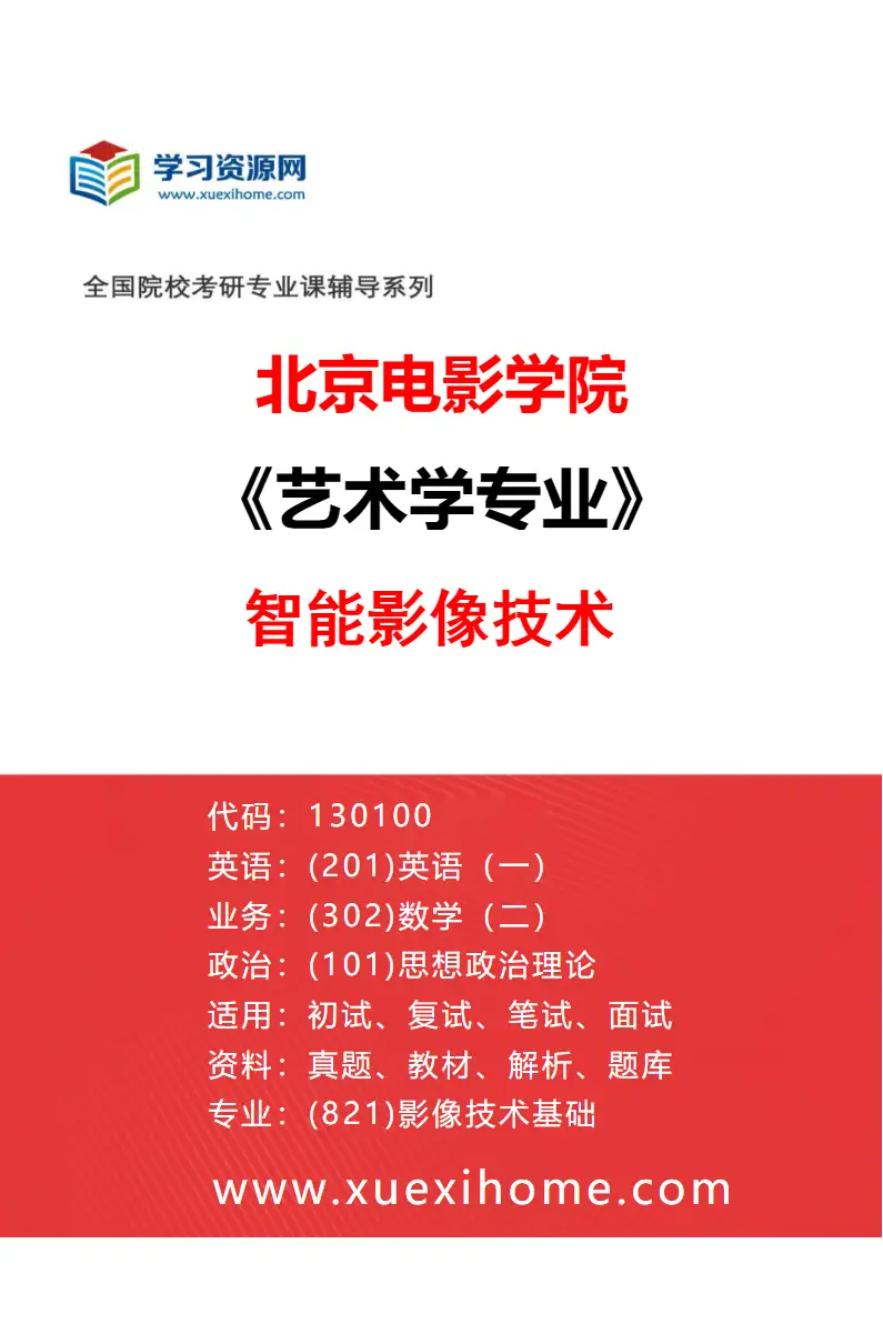 2027年北京电影学院艺术学专业（22）智能影像技术研究方向考研资料