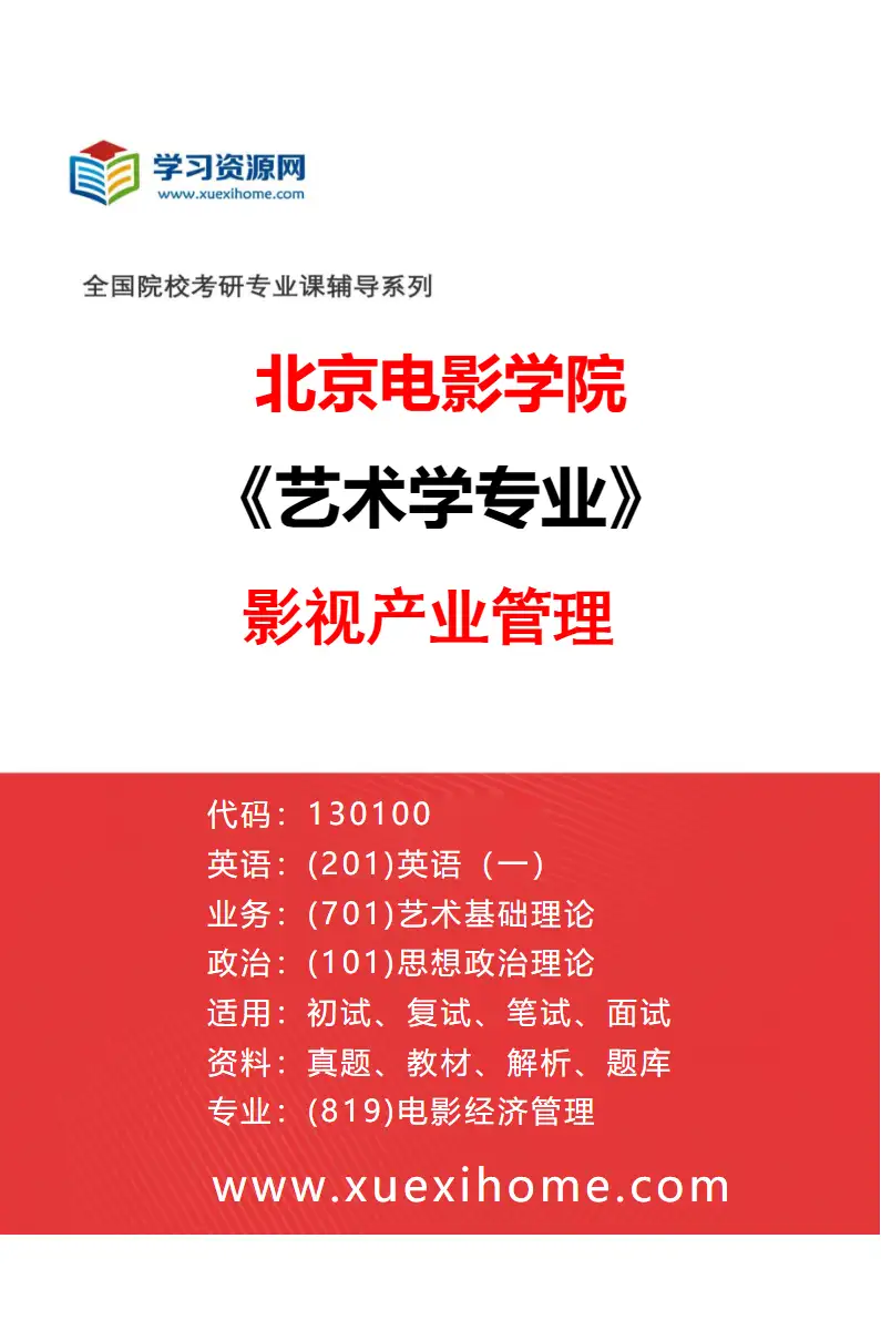 2027年北京电影学院艺术学专业（20）影视产业管理研究方向考研资料