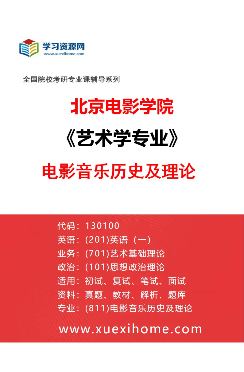2027年北京电影学院艺术学专业（12）电影音乐历史及理论研究方向考研资料
