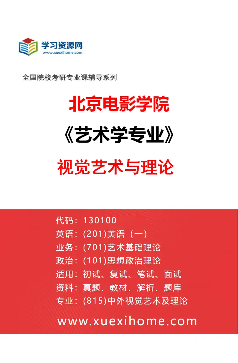 2027年北京电影学院艺术学专业（16）视觉艺术与理论研究方向考研资料