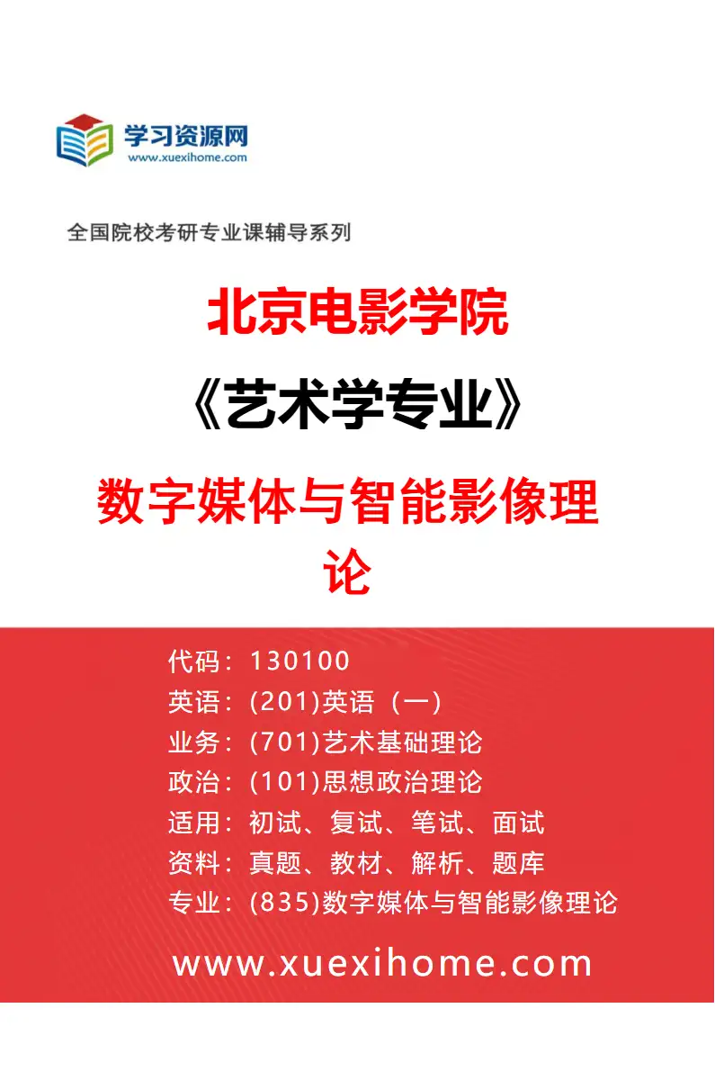 2027年北京电影学院艺术学专业（35）数字媒体与智能影像理论研究方向考研资料