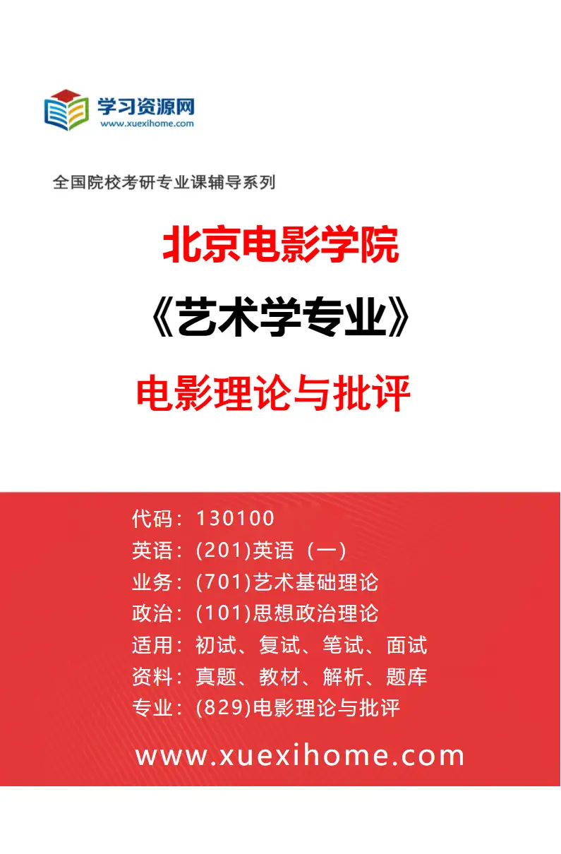 2027年北京电影学院艺术学专业（29）电影理论与批评研究方向考研资料
