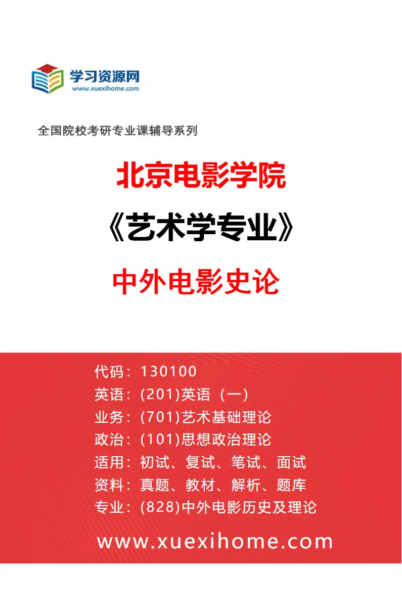 2027年北京电影学院艺术学专业（28）中外电影史论研究方向考研资料