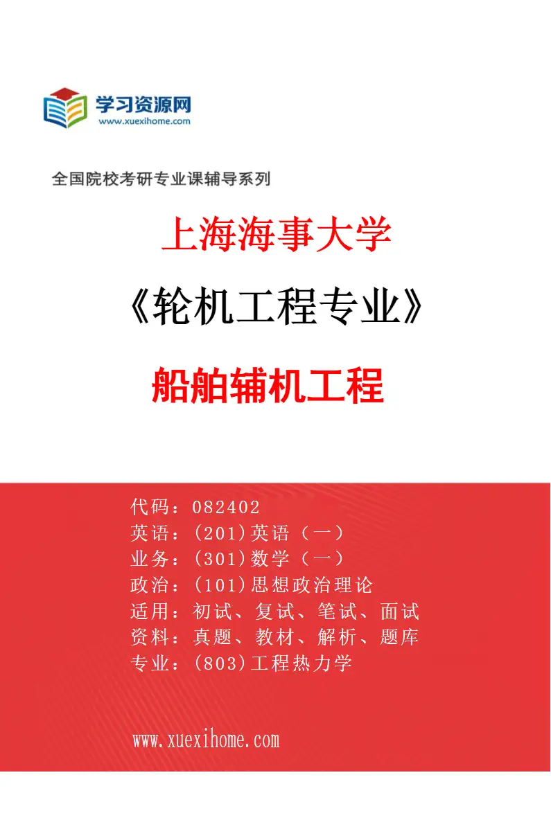 2027年上海海事大学轮机工程专业（03）船舶辅机工程研究方向考研资料