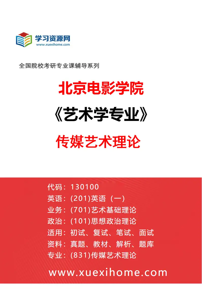 2027年北京电影学院艺术学专业（31）传媒艺术理论研究方向考研资料