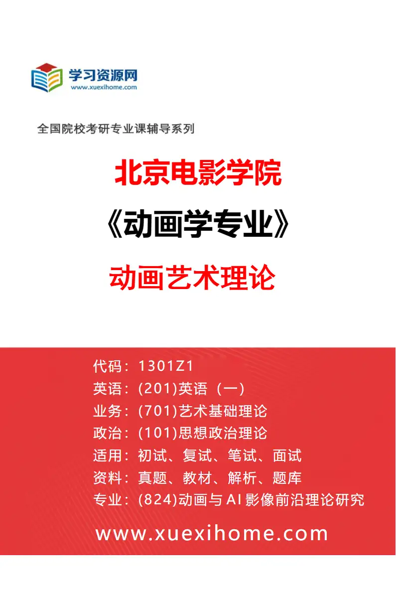 2027年北京电影学院动画学专业（24）动画艺术理论研究方向考研资料