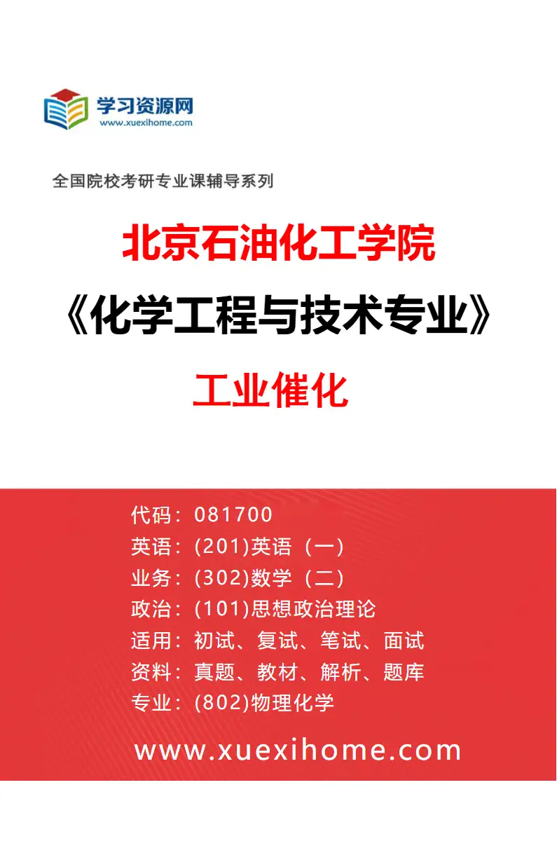 2027年北京石油化工学院化学工程与技术专业（03）工业催化研究方向考研资料
