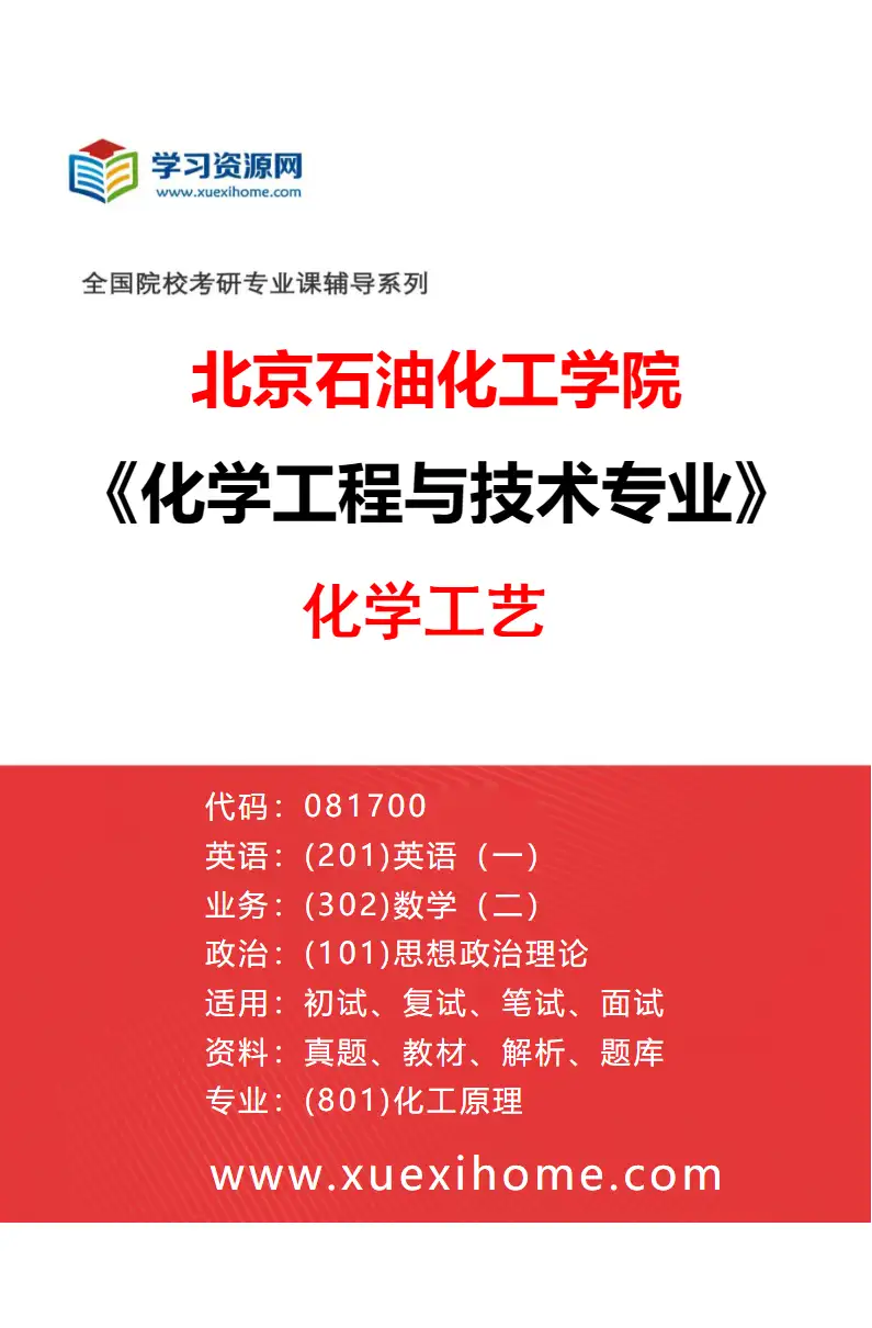 2027年北京石油化工学院化学工程与技术专业（01）化学工艺研究方向考研资料