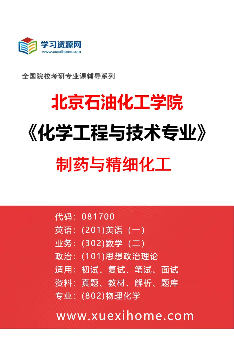 2027年北京石油化工学院化学工程与技术专业（02）制药与精细化工研究方向考研资料
