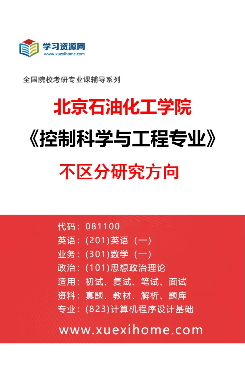 2027年北京石油化工学院控制科学与工程专业（00）不区分研究方向研究方向考研资料