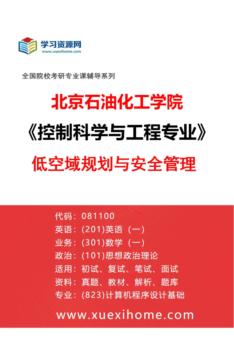 2027年北京石油化工学院控制科学与工程专业（05）低空域规划与安全管理研究方向考研资料