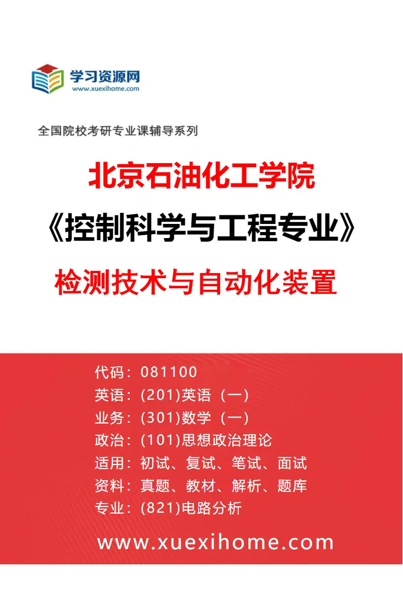 2027年北京石油化工学院控制科学与工程专业（02）检测技术与自动化装置研究方向考研资料