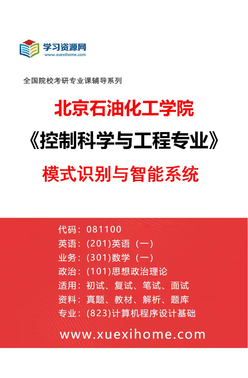 2027年北京石油化工学院控制科学与工程专业（03）模式识别与智能系统研究方向考研资料