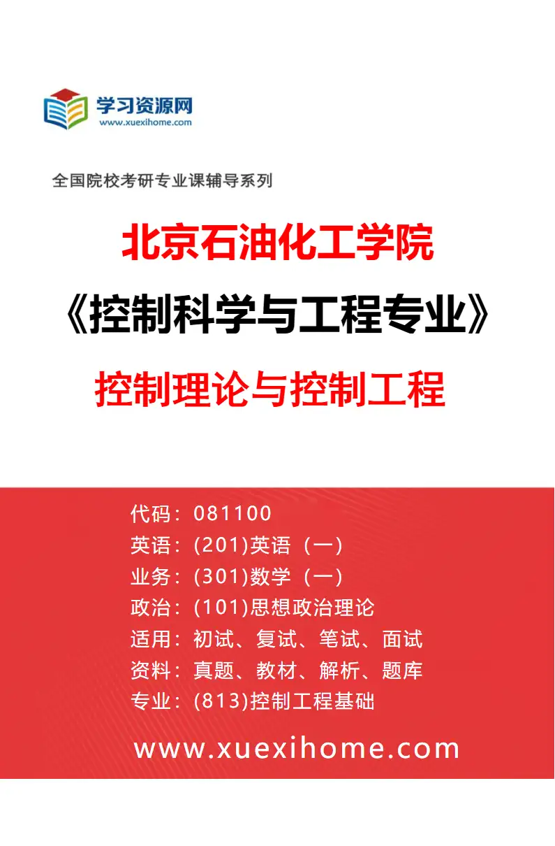 2027年北京石油化工学院控制科学与工程专业（01）控制理论与控制工程研究方向考研资料