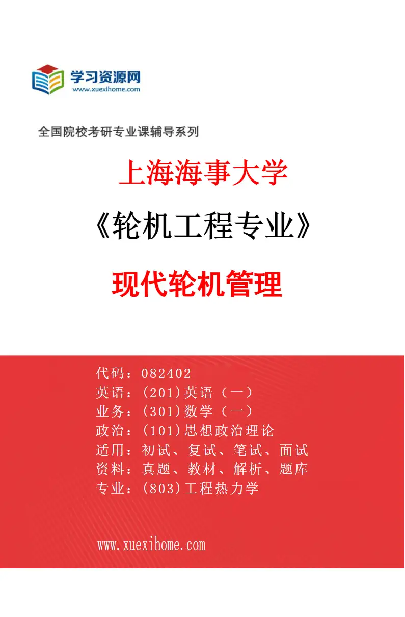 2027年上海海事大学轮机工程专业（02）现代轮机管理研究方向考研资料