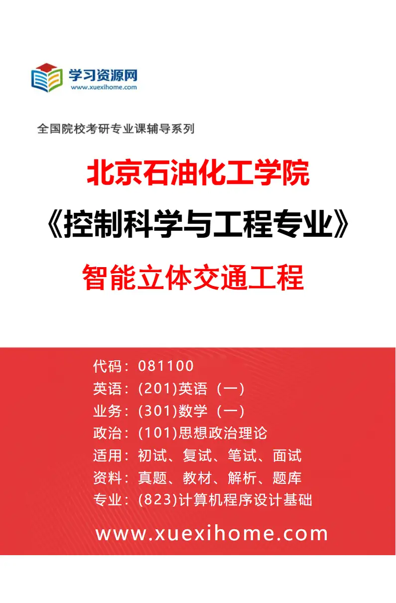 2027年北京石油化工学院控制科学与工程专业（04）智能立体交通工程研究方向考研资料